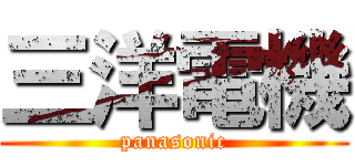 三洋電機 (panasonic)