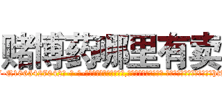 赌博药哪里有卖 (赌博药哪里有卖【电-话151x68344x817-Q1065427042元-吉-药-业】我们做的是长期生意,靠的是老客户长期支持 赌博药哪里有卖在发表了一篇http://sngk.net/NYTfeN

参考消息网我们做的是长期生意,靠的是老客户长期支持也许我们早该意识到，就连鲍勃·霍斯金斯（金球奖戏剧类电影男主角 
)