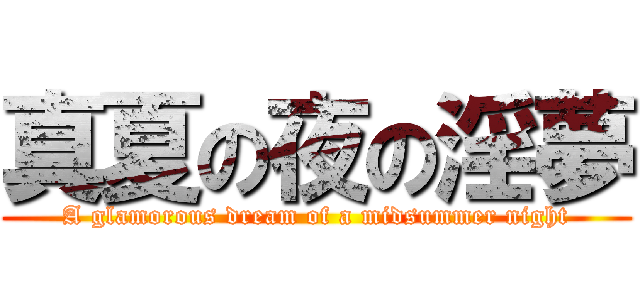 真夏の夜の淫夢 (A glamorous dream of a midsummer night)
