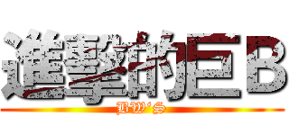 進擊的巨Ｂ (BW‘S)