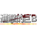 進擊的巨Ｂ (BW‘S)