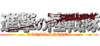 進撃の陸戰隊 (ROCMC SNIPER)