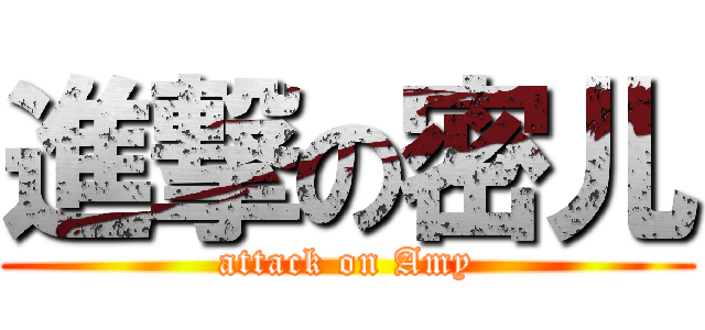 進撃の密儿 (attack on Amy)