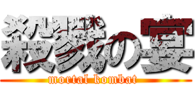 殺戮の宴 (mortal kombat )