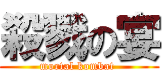 殺戮の宴 (mortal kombat )