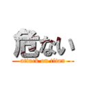 危ない (attack on titan)