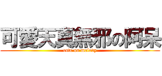 可愛天真無邪の阿呆 (cute on melody)