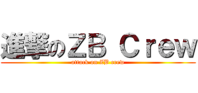 進撃のＺＢ Ｃｒｅｗ (attack on ZB crew)
