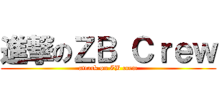 進撃のＺＢ Ｃｒｅｗ (attack on ZB crew)