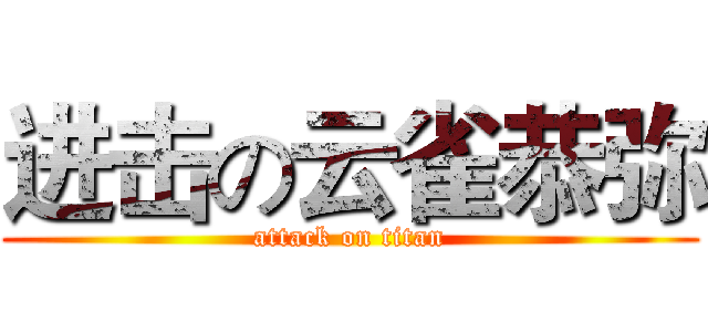 进击の云雀恭弥 (attack on titan)