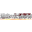 进击の云雀恭弥 (attack on titan)