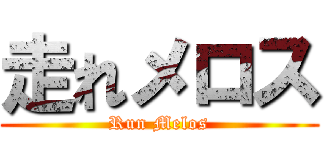 走れメロス (Run Melos)