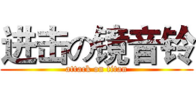 进击の镜音铃 (attack on titan)