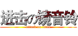 进击の镜音铃 (attack on titan)