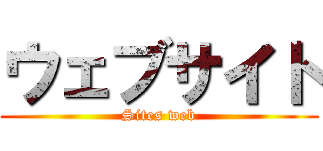 ウェブサイト (Sites web)