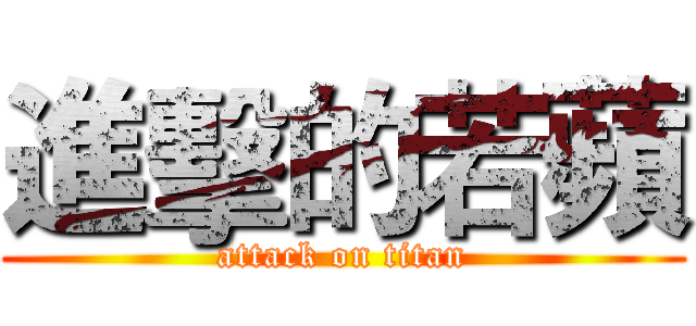 進擊的若蘋 (attack on titan)