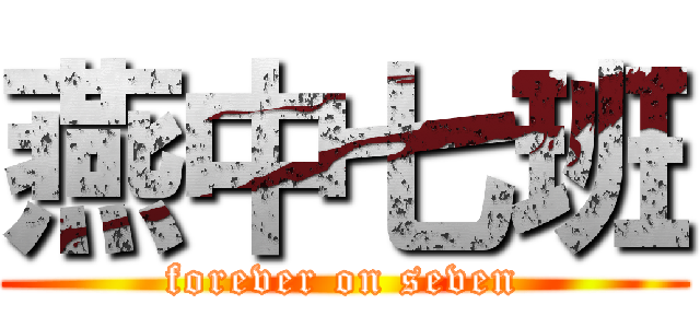 燕中七班 (forever on seven)