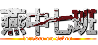 燕中七班 (forever on seven)