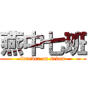 燕中七班 (forever on seven)