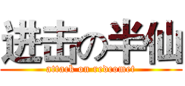 进击の半仙 (attack on redcomet)