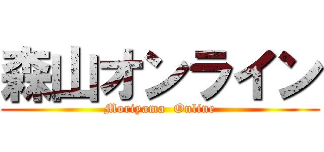 森山オンライン (Moriyama  Online)