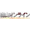 森山オンライン (Moriyama  Online)