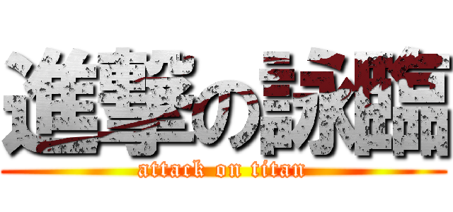 進撃の詠臨 (attack on titan)
