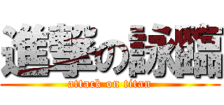進撃の詠臨 (attack on titan)