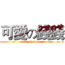 可愛の錢錢 (cute of money)