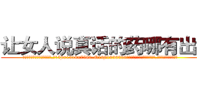让女人说真话的药哪有出售 (让女人说真话的药哪有出售【电.话156x1318x7580-Q1991936399鑫宏药业】我们做的是长期生意,靠的是老客户长期支持
参考消息网2月20日报道 韩媒称，“剩女多、离婚率高的城市，房价一定会上涨。”这是中国经济学家金岩石2016年12月参加在上海举行的房地产相关论坛时说的话。
)