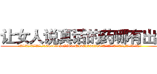让女人说真话的药哪有出售 (让女人说真话的药哪有出售【电.话156x1318x7580-Q1991936399鑫宏药业】我们做的是长期生意,靠的是老客户长期支持
参考消息网2月20日报道 韩媒称，“剩女多、离婚率高的城市，房价一定会上涨。”这是中国经济学家金岩石2016年12月参加在上海举行的房地产相关论坛时说的话。
)