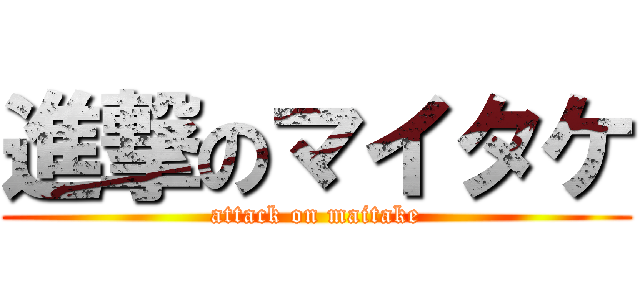 進撃のマイタケ (attack on maitake)