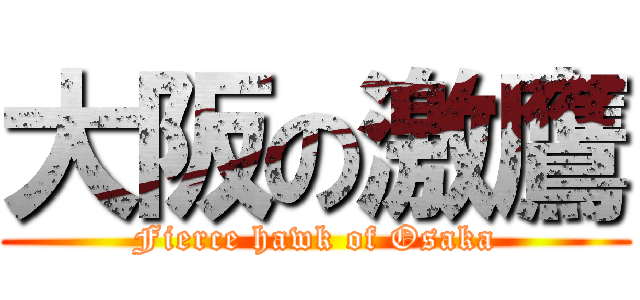 大阪の激鷹 (Fierce hawk of Osaka)