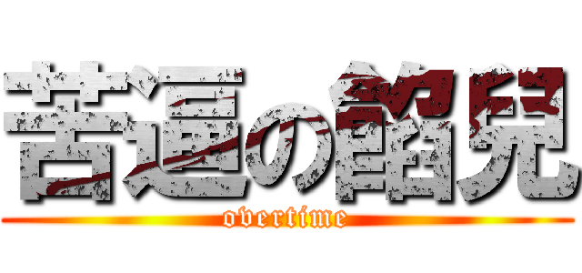 苦逼の餡兒 (overtime)