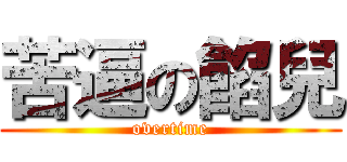 苦逼の餡兒 (overtime)