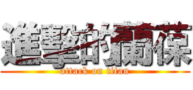 進擊的蘭葆 (attack on titan)