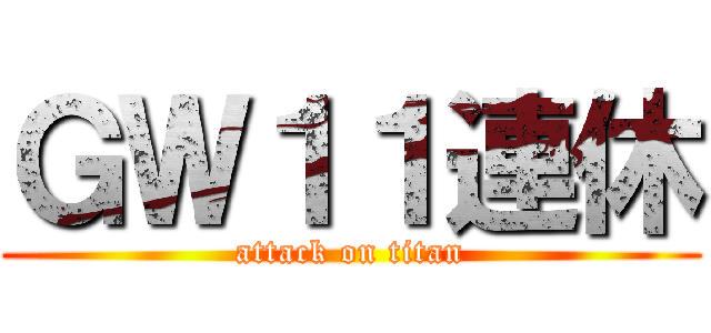 ＧＷ１１連休 (attack on titan)