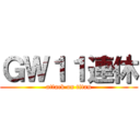 ＧＷ１１連休 (attack on titan)