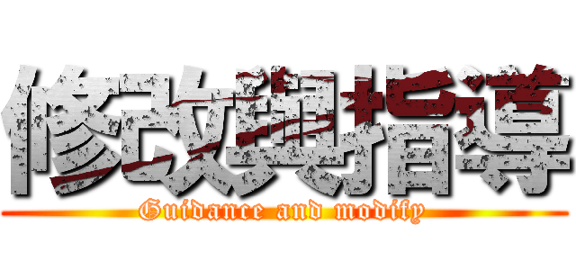 修改與指導 (Guidance and modify)