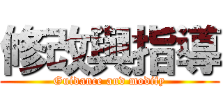 修改與指導 (Guidance and modify)