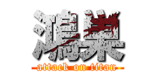 鴻巣 (attack on titan)