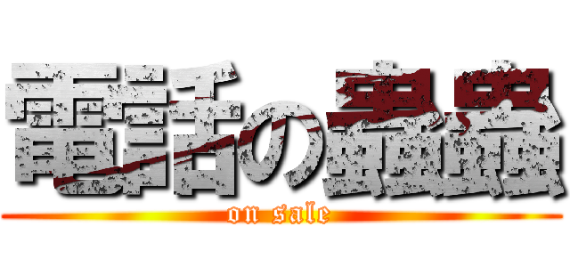 電話の蟲蟲 (on sale)