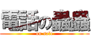 電話の蟲蟲 (on sale)
