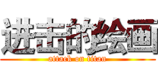 进击的绘画 (attack on titan)