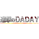 進撃のＤＡＤＡＹ (attack on daday)