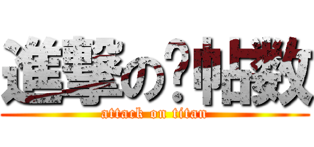 進撃の发帖数 (attack on titan)