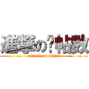 進撃の发帖数 (attack on titan)