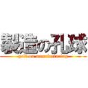 製造の孔球 (golf on manufacturing)