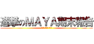 進撃のＭＡＹＡ期末報告 (邱祺爾 陳虹如 張芳瑜)