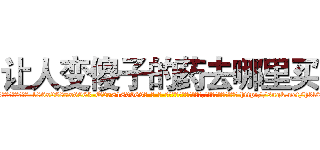 让人变傻子的药去哪里买 (让人变傻子的药去哪里买【电-186x2687x6963-Q278180069元-吉-药-业】我们做的是长期生意,靠的是老客户长期支持 http://sngk.net/h3l0lN
)